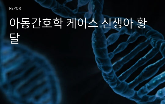 아동간호학 케이스 신생아 황달