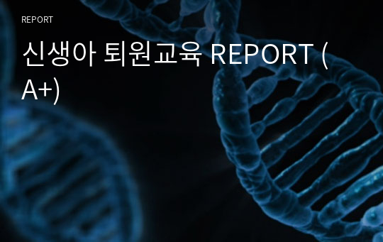 신생아 퇴원교육 REPORT (A+)