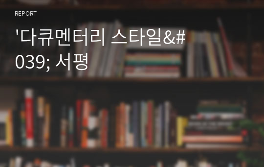 &#039;다큐멘터리 스타일&#039; 서평