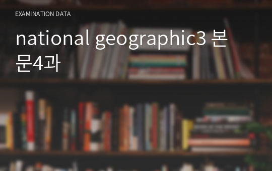 national geographic3 본문4과