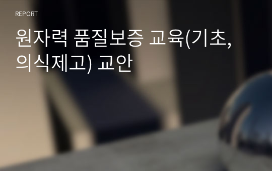 원자력 품질보증 교육(기초, 의식제고) 교안