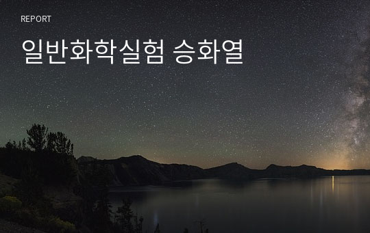 일반화학실험 승화열