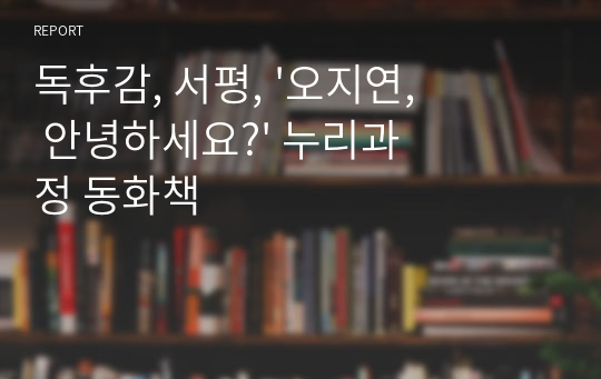 독후감, 서평, &#039;오지연, 안녕하세요?&#039; 누리과정 동화책