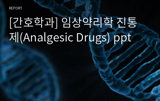 [간호학과] 임상약리학 진통제(Analgesic Drugs) ppt