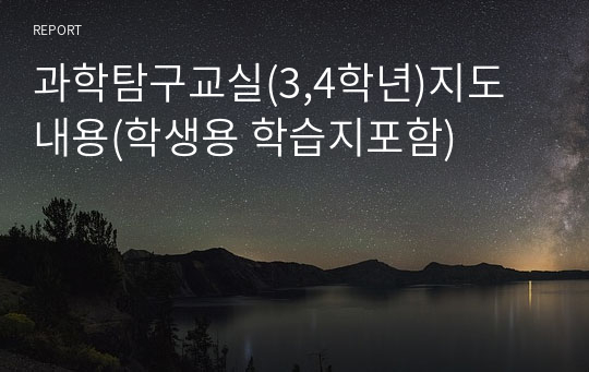 과학탐구교실(3,4학년)지도 내용(학생용 학습지포함)