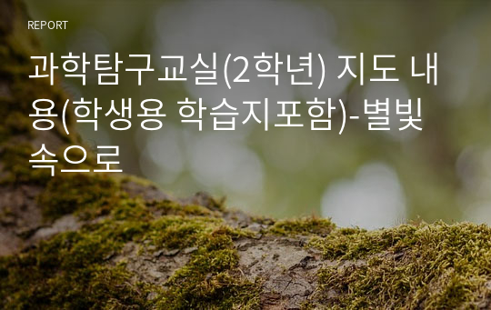 과학탐구교실(2학년) 지도 내용(학생용 학습지포함)-별빛속으로