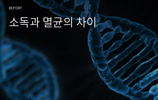 소독과 멸균의 차이