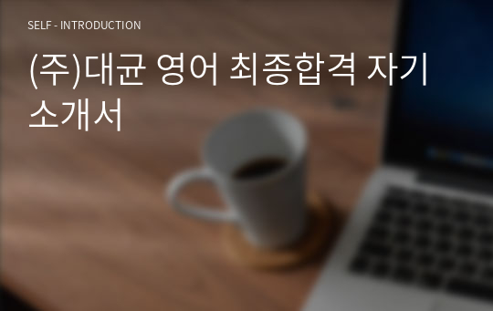 (주)대균 영어 최종합격 자기소개서