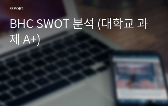 BHC SWOT 분석 (대학교 과제 A+)