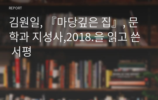 김원일, 『마당깊은 집』, 문학과 지성사,2018.을 읽고 쓴 서평