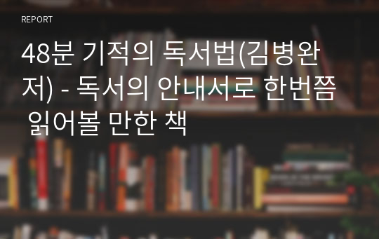 48분 기적의 독서법(김병완 저) - 독서의 안내서로 한번쯤 읽어볼 만한 책