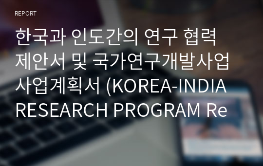 한국과 인도간의 연구 협력 제안서 및 국가연구개발사업 사업계획서 (KOREA-INDIA RESEARCH PROGRAM Report)