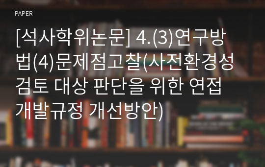 [석사학위논문] 4.(3)연구방법(4)문제점고찰(사전환경성검토 대상 판단을 위한 연접개발규정 개선방안)