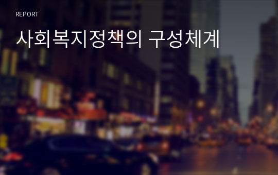 사회복지정책의 구성체계