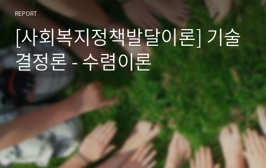 [사회복지정책발달이론] 기술결정론 - 수렴이론