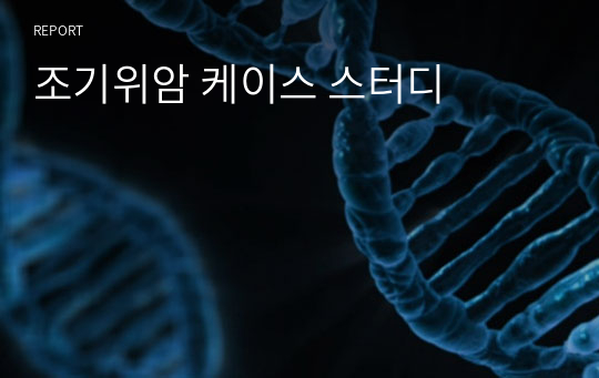 조기위암 케이스 스터디