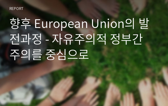 향후 European Union의 발전과정 - 자유주의적 정부간주의를 중심으로