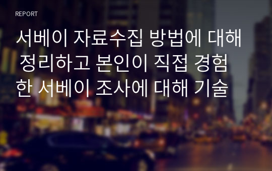 서베이 자료수집 방법에 대해 정리하고 본인이 직접 경험한 서베이 조사에 대해 기술