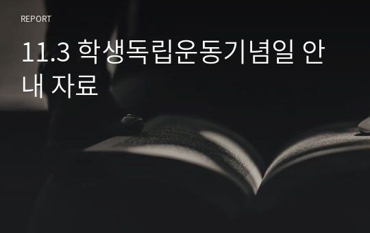 11.3 학생독립운동기념일 안내 자료