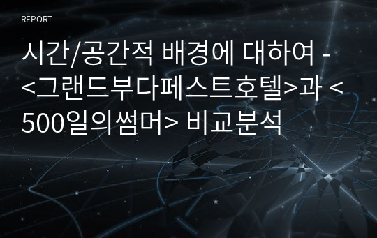 시간/공간적 배경에 대하여 - &lt;그랜드부다페스트호텔&gt;과 &lt;500일의썸머&gt; 비교분석