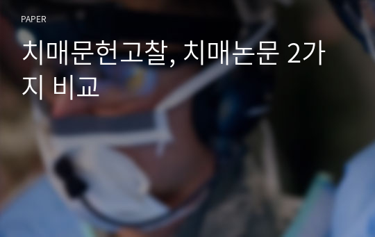 치매문헌고찰, 치매논문 2가지 비교