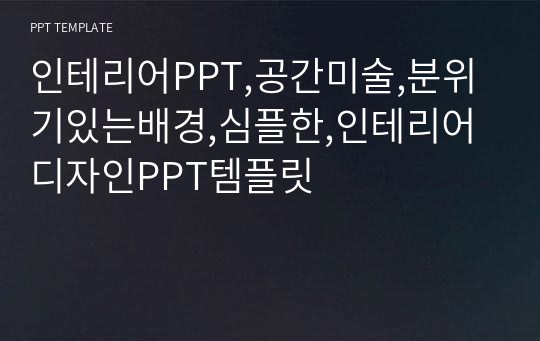 인테리어PPT,공간미술,분위기있는배경,심플한,인테리어디자인PPT템플릿