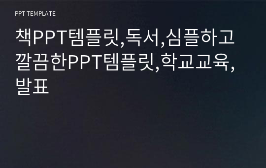 책PPT템플릿,독서,심플하고깔끔한PPT템플릿,학교교육,발표