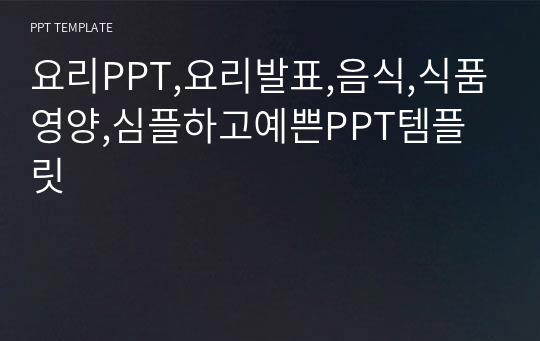 요리PPT,요리발표,음식,식품영양,심플하고예쁜PPT템플릿