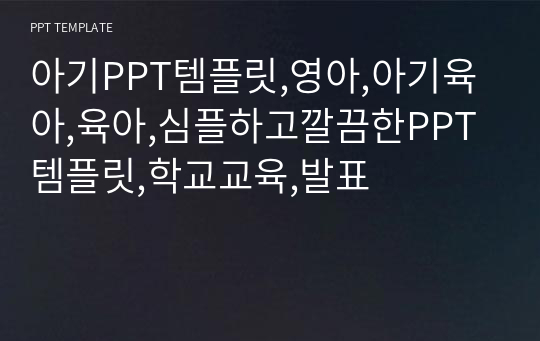 아기PPT템플릿,영아,아기육아,육아,심플하고깔끔한PPT템플릿,학교교육,발표