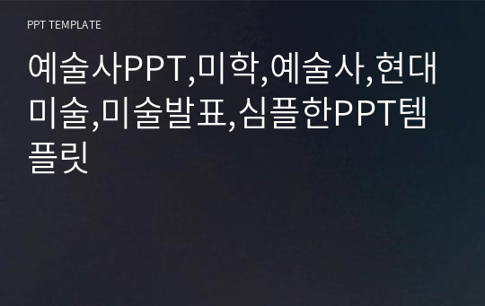 예술사PPT,미학,예술사,현대미술,미술발표,심플한PPT템플릿