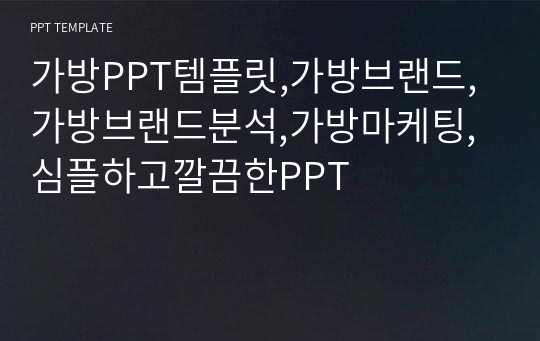 가방PPT템플릿,가방브랜드,가방브랜드분석,가방마케팅,심플하고깔끔한PPT