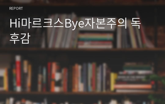 Hi마르크스Bye자본주의 독후감