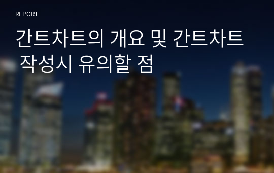 간트차트의 개요 및 간트차트 작성시 유의할 점