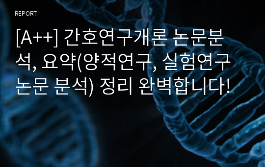 [A++] 간호연구개론 논문분석, 요약(양적연구, 실험연구논문 분석) 정리 완벽합니다!