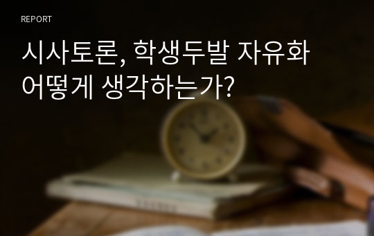 시사토론, 학생두발 자유화 어떻게 생각하는가?