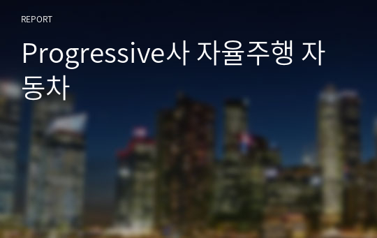 Progressive사 자율주행 자동차