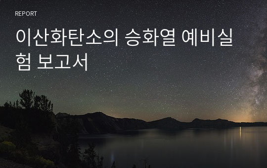 이산화탄소의 승화열 예비실험 보고서