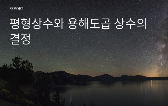 평형상수와 용해도곱 상수의 결정