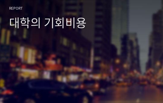 대학의 기회비용