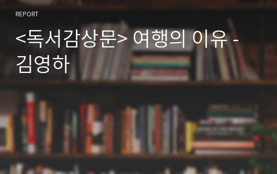 &lt;독서감상문&gt; 여행의 이유 - 김영하