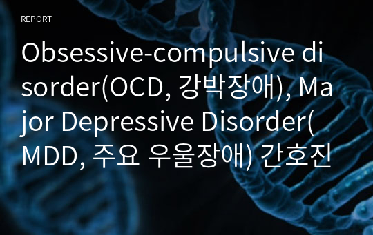 Obsessive-compulsive disorder(OCD, 강박장애), Major Depressive Disorder(MDD, 주요 우울장애) 간호진단 3개