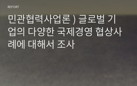 민관협력사업론 ) 글로벌 기업의 다양한 국제경영 협상사례에 대해서 조사