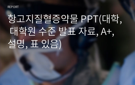 항고지질혈증약물 PPT(대학, 대학원 수준 발표 자료, A+, 설명, 표 있음)