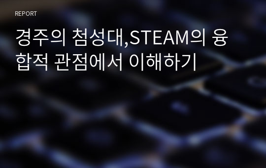 경주의 첨성대,STEAM의 융합적 관점에서 이해하기