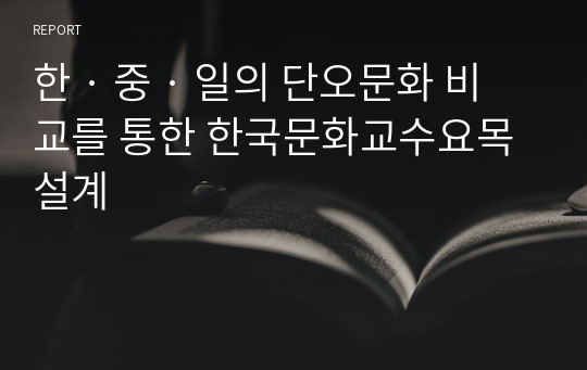 한 · 중 · 일의 단오문화 비교를 통한 한국문화교수요목 설계