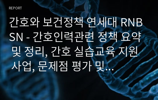 간호와 보건정책 연세대 RNBSN - 간호인력관련 정책 요약 및 정리, 간호 실습교육 지원 사업, 문제점 평가 및 대안제시