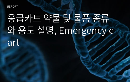 응급카트 약물 및 물품 종류와 용도 설명, Emergency cart