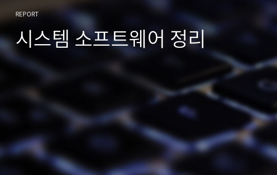 시스템 소프트웨어 정리