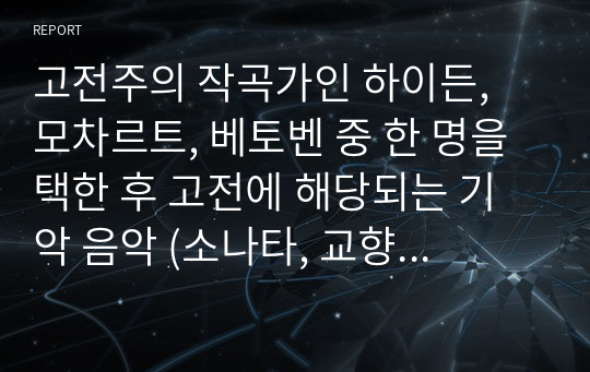 고전주의 작곡가인 하이든, 모차르트, 베토벤 중 한 명을 택한 후 고전에 해당되는 기악 음악 (소나타, 교향곡, 협주곡) 선택 후 감상 후 서술 -베토벤의 고전주의 음악 감상