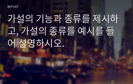 가설의 기능과 종류를 제시하고, 가설의 종류를 예시를 들어 설명하시오.